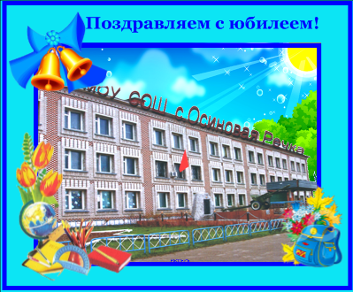 Юбилейное поздравление своей школе Юбилейное поздравление своей школе
